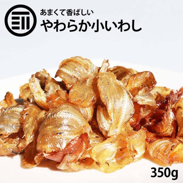 おつまみ おやつ やわらか小いわし 350g お酒 ビール ワイン ウィスキー のつまみ するめ 珍味 宅飲み