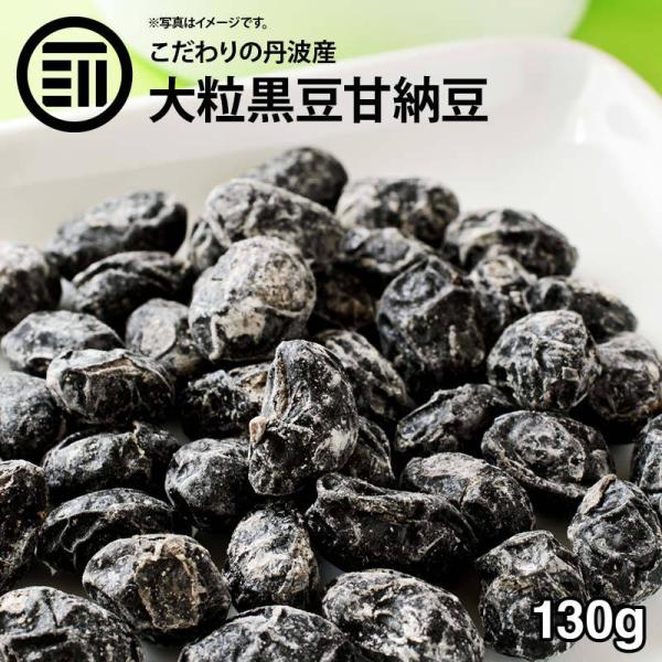 国産 最上級 丹波産 大粒 黒豆甘納豆 130g 無添加 無着色 甘納豆 黒豆 黒大豆 くろまめ お菓子作り