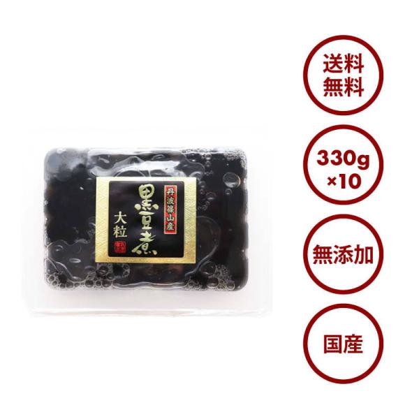 Domestically produced, top-quality, large-grain boiled black beans from Tanba, 3.3kg (330g x 10), no chemical seasonings or preservatives, no coloring, Tanba specialty black soybeans, bento, snacks, New Year's, osechi