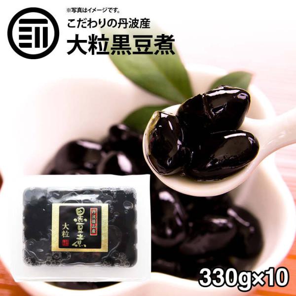 Domestically produced, top-quality, large-grain boiled black beans from Tanba, 3.3kg (330g x 10), no chemical seasonings or preservatives, no coloring, Tanba specialty black soybeans, bento, snacks, New Year's, osechi