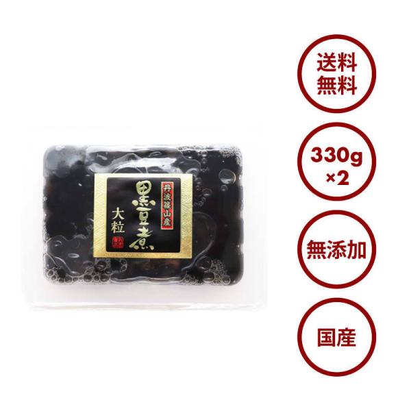 国産 最上級 丹波産 大粒 黒豆煮 660g(330g×2) 化学調味料・保存料無添加 無着色 丹波特産 黒大豆 くろまめ お弁当 おやつ お正月 おせち