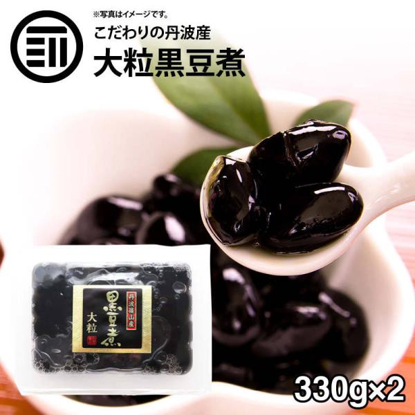 国産 最上級 丹波産 大粒 黒豆煮 660g(330g×2) 化学調味料・保存料無添加 無着色 丹波特産 黒大豆 くろまめ お弁当 おやつ お正月 おせち