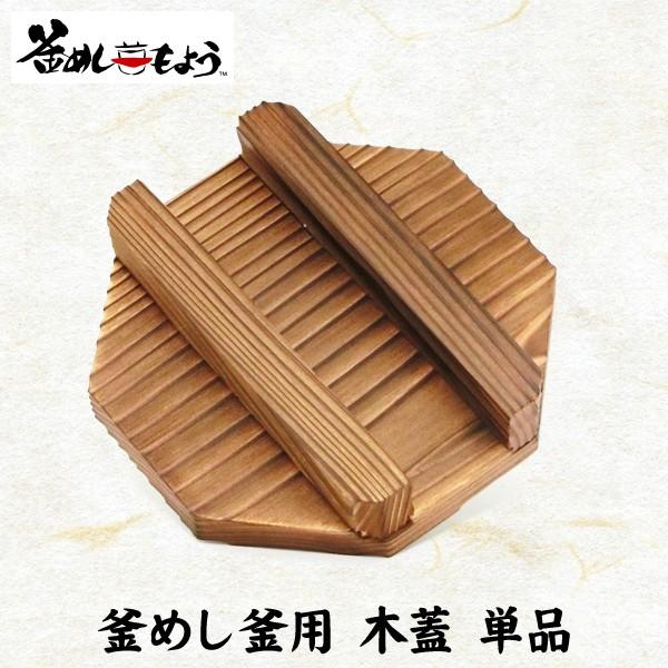 釜飯 １合 炊き 釜 用 木蓋 単品 日本製 国産