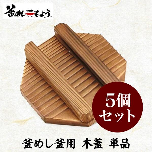 釜飯 １合 炊き 釜 用 木蓋 ５個セット 日本製 国産