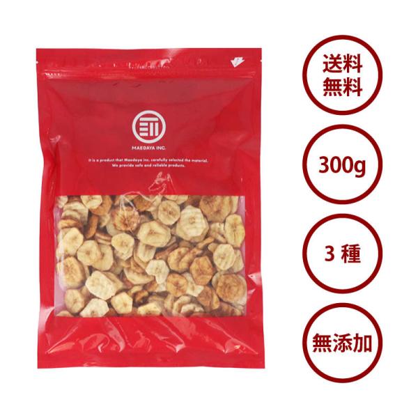 ミックス バナナチップ 300g プレーン/黒糖/塩バナナの3種 化学調味料/着色料/保存料 全て不使用 ばなな チップス ココナッツオイル おやつ