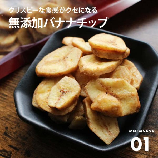 ミックス バナナチップ 300g プレーン/黒糖/塩バナナの3種 化学調味料/着色料/保存料 全て不使用 ばなな チップス ココナッツオイル おやつ