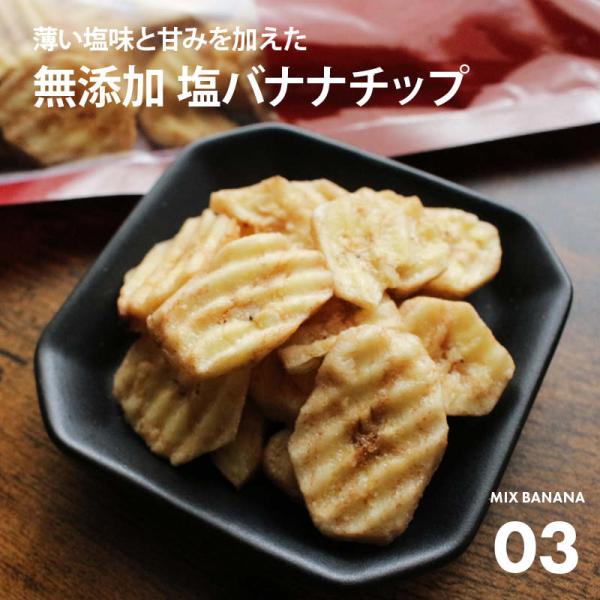 ミックス バナナチップ 300g プレーン/黒糖/塩バナナの3種 化学調味料/着色料/保存料 全て不使用 ばなな チップス ココナッツオイル おやつ