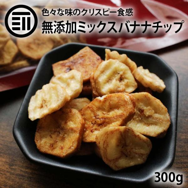 ミックス バナナチップ 300g プレーン/黒糖/塩バナナの3種 化学調味料/着色料/保存料 全て不使用 ばなな チップス ココナッツオイル おやつ