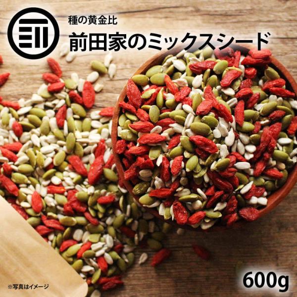 3種類の贅沢 ミックスシード 無添加 600g 詰替え用 お徳用 かぼちゃの種 ひまわりの種 クコの実 パンプキンシード サンフラワーシード ゴジベリー 宅飲み