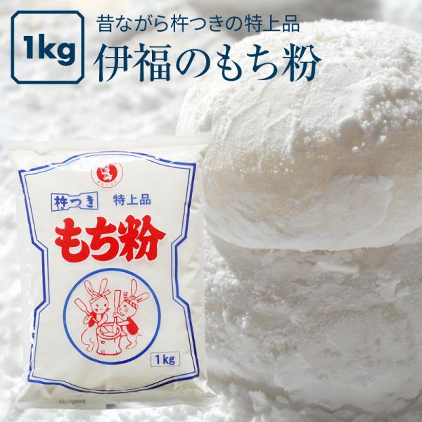 伊福 の もち粉 特上品 1kg 昔ながらの杵つき 餅粉 白玉 大福 草もち おしるこ お汁粉 かしわ餅 みたらし 団子 だんご汁 もちとり粉 お徳用 家庭用 業務用