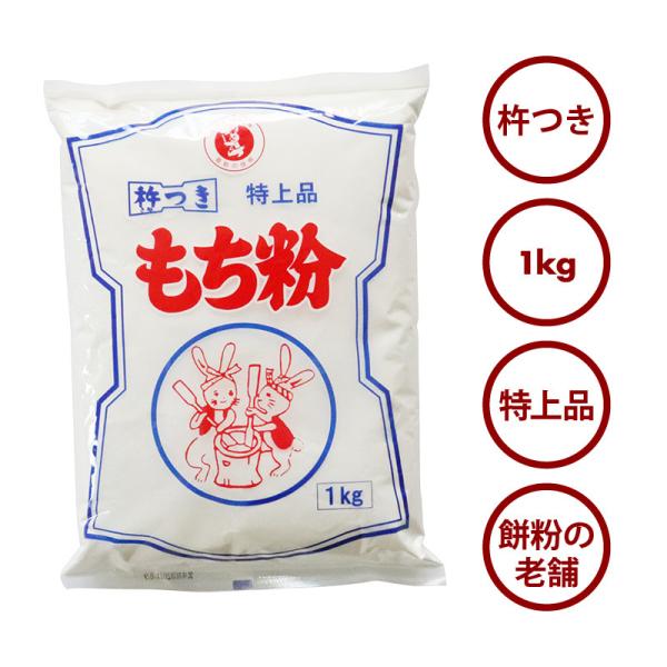 伊福 の もち粉 特上品 1kg 昔ながらの杵つき 餅粉 白玉 大福 草もち おしるこ お汁粉 かしわ餅 みたらし 団子 だんご汁 もちとり粉 お徳用 家庭用 業務用