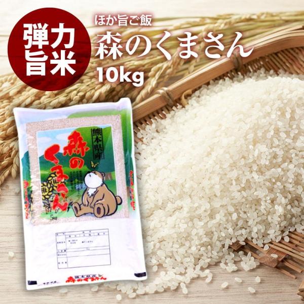 無洗米 プロが選ぶ厳選一等 米 食味ランク 特A 森のくまさん 10kg 精米 熊本県産