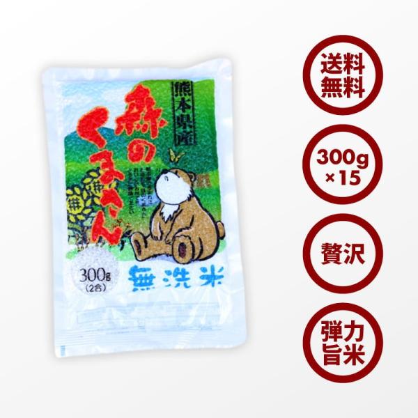 無洗米 プロが選ぶ厳選一等 米 食味ランク 特A 森のくまさん 2合 15パック 精米 熊本県産