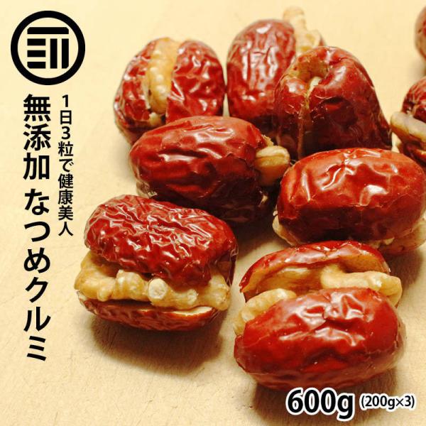 プレミアム なつめ 胡桃 600g 完熟 ナツメ 生くるみ クルミ ドライフルーツ 無添加 砂糖不使用 お徳用 家庭用 業務用