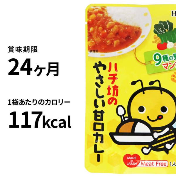 お子様 甘口 カレー (130g×24) ルー ハチ坊 Hachi ミートフリー 9種類の野菜 フルーティーな あまくち レトルト そのままでも美味しい 送料無料