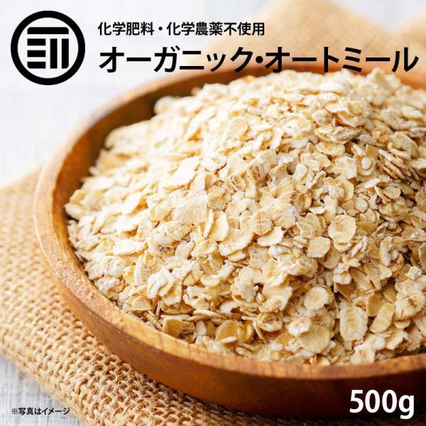 オートミール 500g ロールドオーツ 有機 オーツ麦 無添加 化学肥料 化学農薬 不使用 オーガニック 糖質 ダイエット クッキー