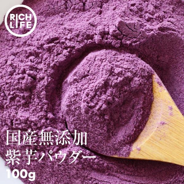 無添加 国産 原料 使用 紫芋パウダー 100g 安全 菌検査済 むらさき芋 料理 パン お菓子 スイーツ スープ 離乳食としても 野菜 粉末