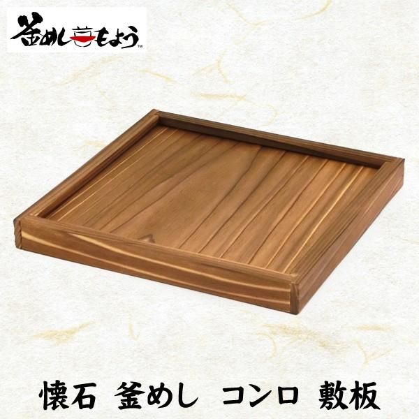 釜飯 １合 炊き コンロ 用 敷板 単品 日本製 国産