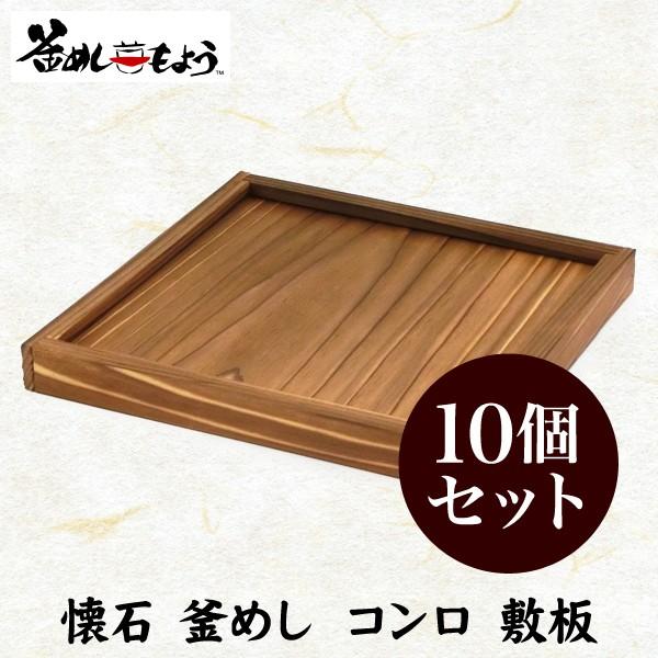 釜飯 １合 炊き コンロ 用 敷板 １０個セット 日本製 国産