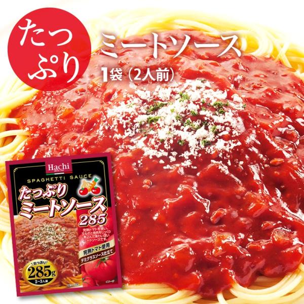 たっぷり ミートソース 1袋 285g 2〜3人前 完熟トマト使用 デミグラスソース 仕立て レトルト スパゲティ ソース ポイント消化 パスタ