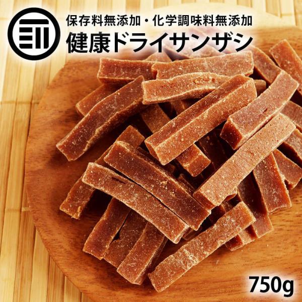 サンザシ 保存料 化学調味料 無添加 無着色 750g ドライ さんざし バラ科 ドライフルーツ 山査子