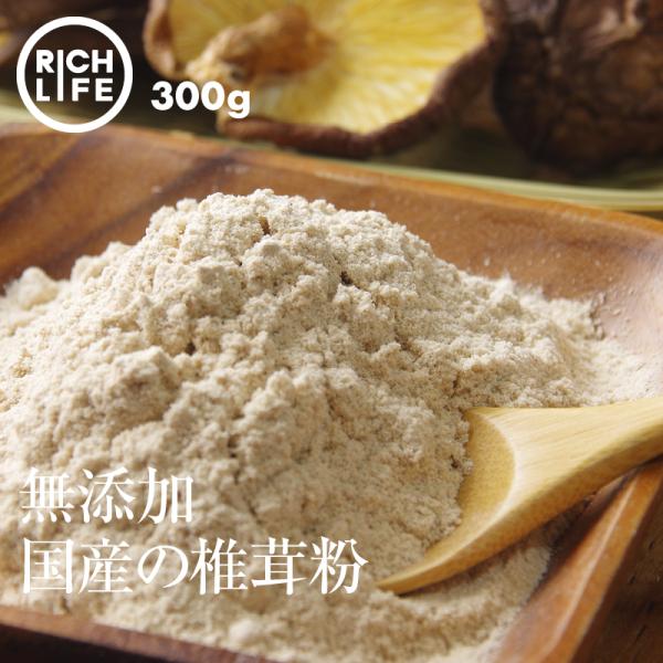 国産 椎茸パウダー しいたけ 微粉末 お徳用 300g100g×3 無農薬 無添加 椎茸 粉末 出汁 かくし味 味噌汁 ダシ うどん そば 天ぷら チャーハン パスタ