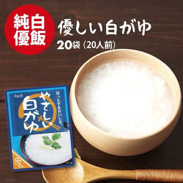 国産 優しい おかゆ 無添加 お粥 20袋（250g×20） レトルト 白がゆ 天日塩 使用 ポイント消化