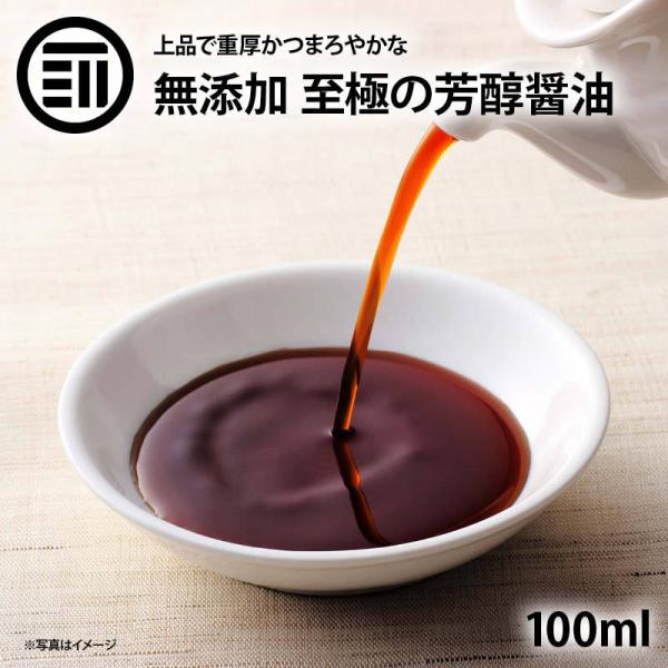 無添加 国産 原料 使用 至極の芳醇醤油 100ml しょうゆ 国産丸大豆 国産小麦 国産米 天日塩 再仕込み醤油 化学調味料不使用 刺身 前田家