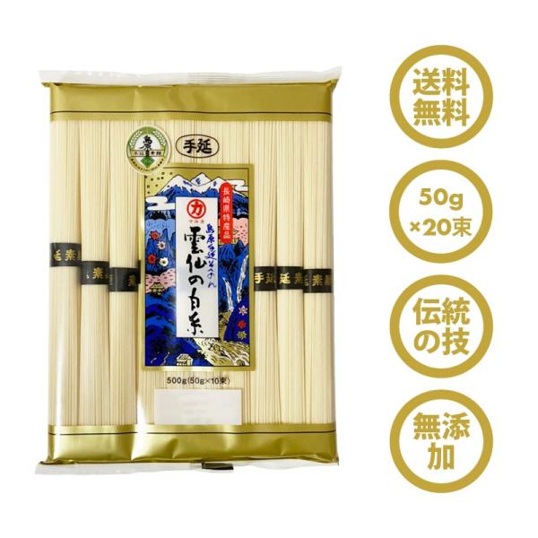 無添加 伝統 島原手延そうめん 1kg（50g×20束）素麺 強力粉 天然塩 使用 にゅうめん チャンプル にも ポイント消化 [Richi Life]