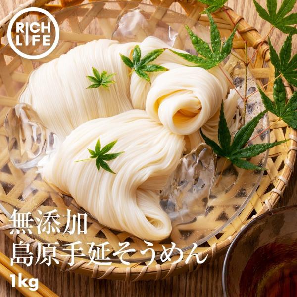 無添加 伝統 島原手延そうめん 1kg（50g×20束）素麺 強力粉 天然塩 使用 にゅうめん チャンプル にも ポイント消化 [Richi Life]