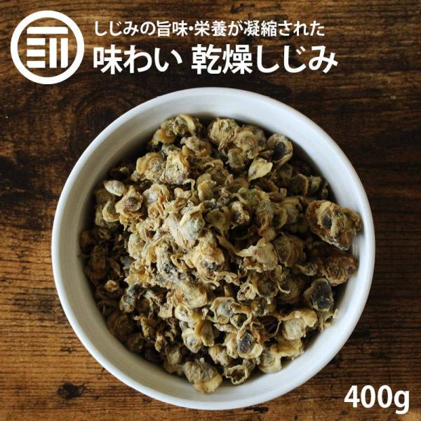 健康 やみつき しじみ 400g 乾燥 シジミ うす味 オルニチン オルニ珍味 アミノ酸 佃煮 つまみ ビール 乾き物 肝臓 お徳用 家庭用 業務用