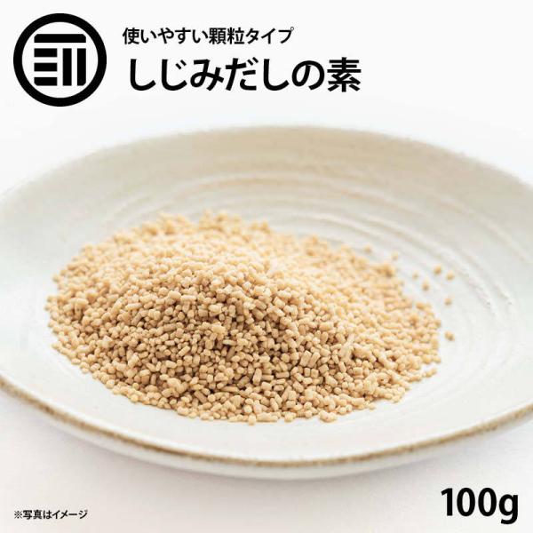 しじみだしの素 100g しじみ だしの素 顆粒 シジミだし 出汁 蜆 味噌汁 みそ汁 スープ ラーメン チャーハン 鍋物 オルニチン 肝臓 業務用