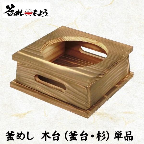 釜飯 １合 炊き 釜 用 木台 単品 日本製 国産