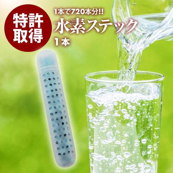 水素 水 ステック 1本で長持ち ペットボトル 720本分 日本製 入れるだけ 簡単 還元 水素水 最高クラスの溶存水素量 1688ppb 特許取得5664952