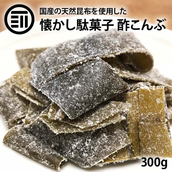 酢こんぶ 都こんぶ 300g 国産 国内産 酢昆布 すこんぶ コンブ 海藻 切り落とし やわらか お徳用 お得 熱中症 対策 屋台 駄菓子 宅飲み 送料無料