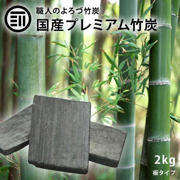 日本製 最高級 匠の技 形の整った 竹炭 たけすみ 約240枚入2kg お部屋のインテリア 炊飯 浄水 消臭 空気浄化 湿気対策 調湿 に