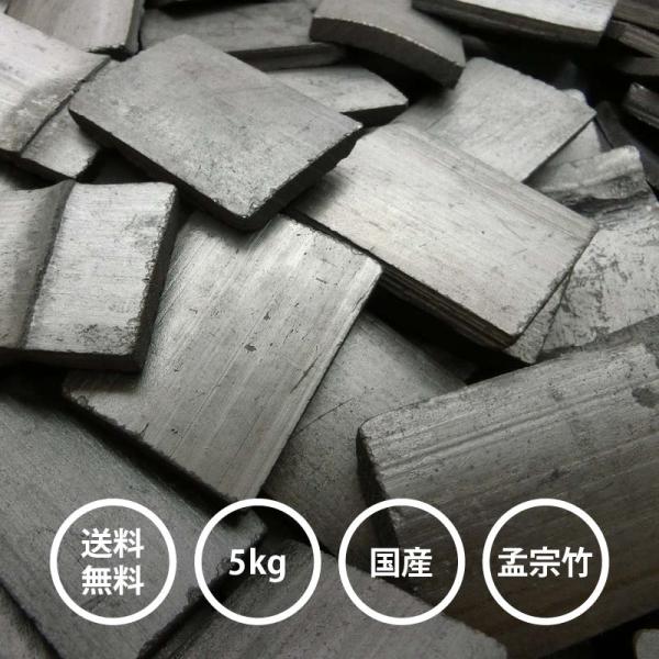日本製 最高級 匠の技 形の整った 竹炭 たけすみ 約600枚入5kg お部屋のインテリア 炊飯 浄水 消臭 空気浄化 湿気対策 調湿 に