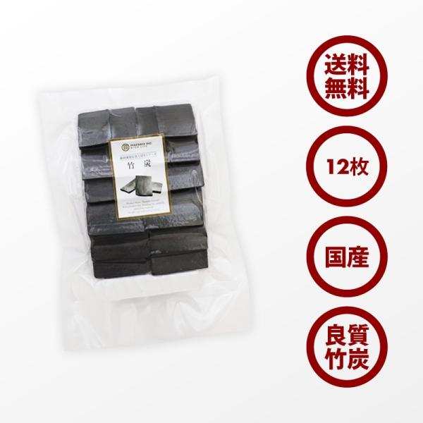 日本製 最高級 匠の技 形の整った 竹炭 たけすみ 12枚入 お部屋のインテリア 炊飯 浄水 消臭 空気浄化 湿気対策 調湿 に