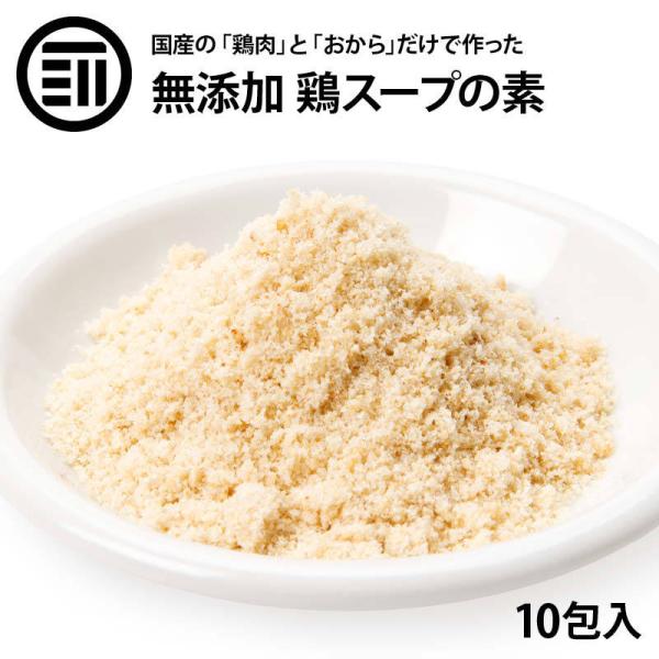 完全 無添加 国産 原料のみ 使用 鶏 スープ だしパック 10包 グルテンフリー 醤油不使用 特許製法 料理のベーススープ 離乳食 無塩 化学調味料 不使用