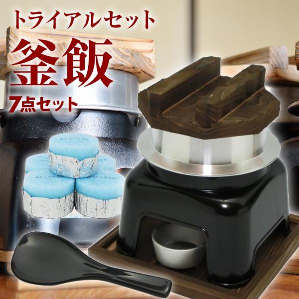 釜飯 トライアルセット 釜めし 1合 炊き 用 1組 かまど 黒色 釜飯の作り方マニュアル付 業務用 可 日本製 国産 お歳暮 御歳暮