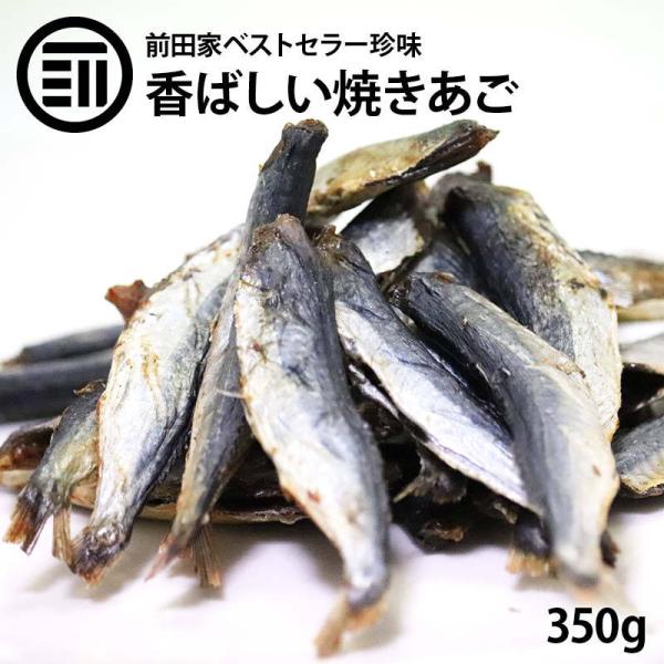 おつまみ 珍味 旨み極上 焼きあご 飛魚 国内加工 焼あご 350g お徳用 するめ イカ フライ の 老舗 が作る おやつ あごだし としても ポイント消化 宅飲み